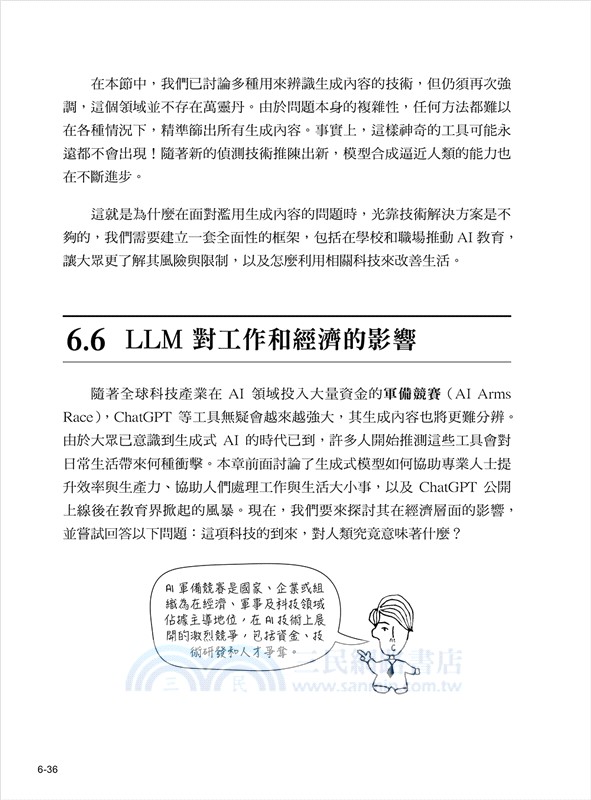 生成式 AI 入門：揭開 LLM 潘朵拉的秘密-語言建模、訓練微調、隱私風險、合成媒體、認知作戰、社交工程、人機關係、AI Agent、OpenAI、DeepSeek