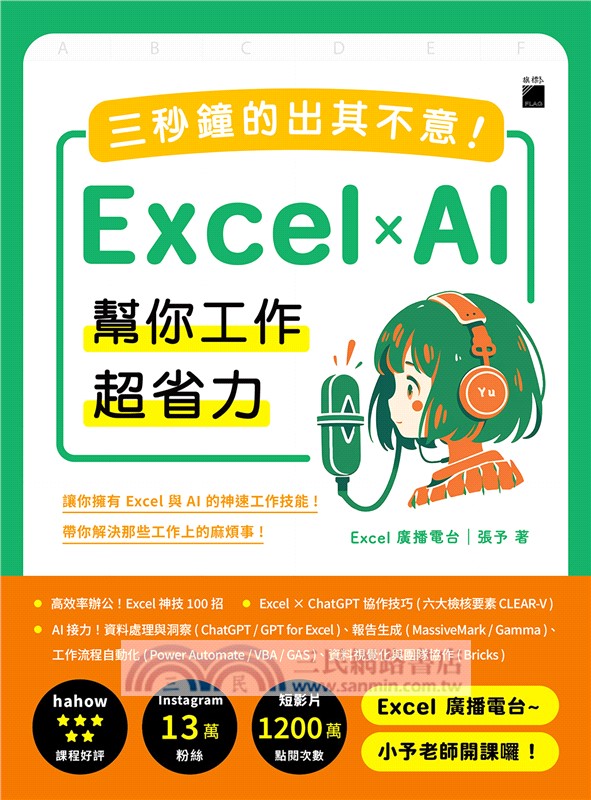 三秒鐘的出其不意！EXCEL x AI幫你工作超省力