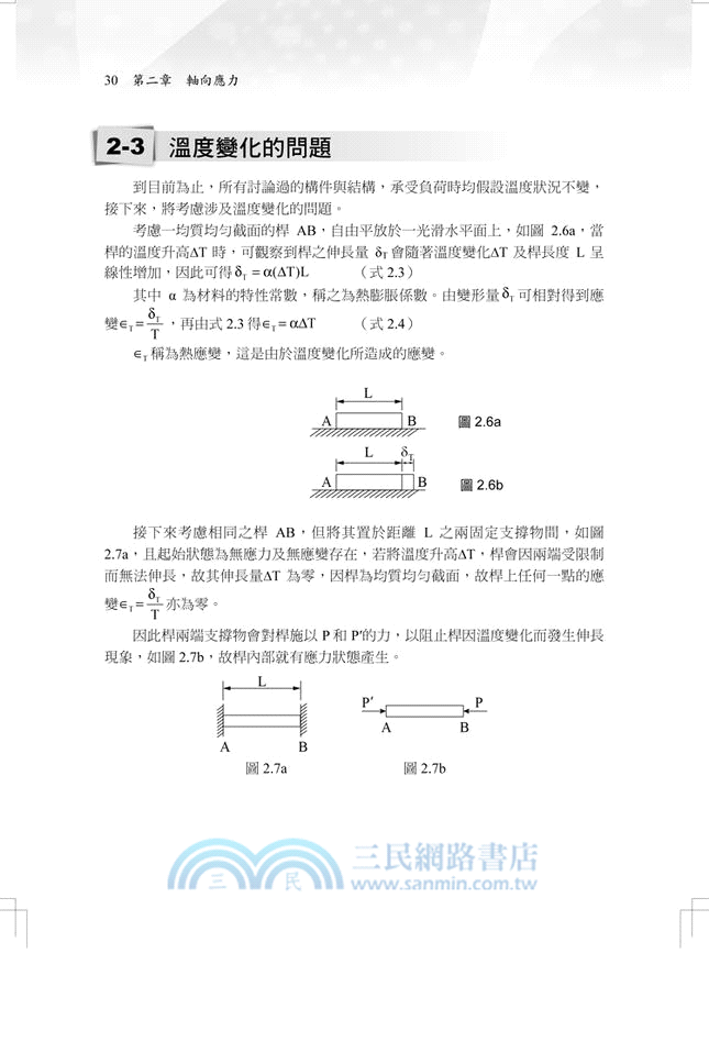 材料力學（焦點速成+高分題庫）