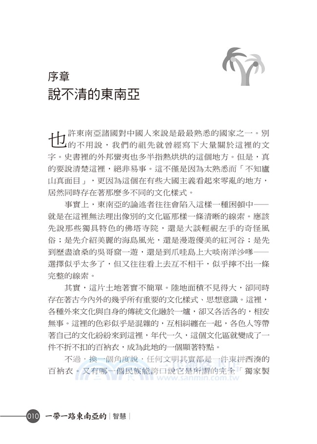 一帶一路東南亞智慧