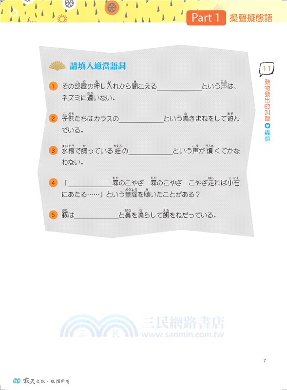 新日檢擬聲擬態語 慣用語攻略 三民網路書店