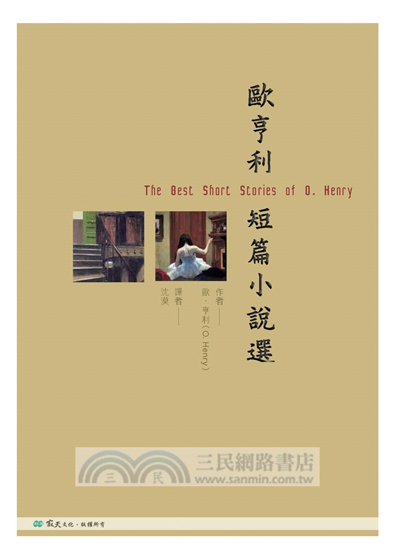 歐亨利短篇小說選【原著雙語隨身書】