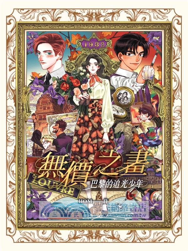 無價之畫：巴黎的追光少年 （下）