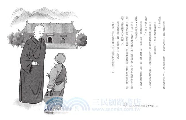 弘法人間的宗教家：星雲大師