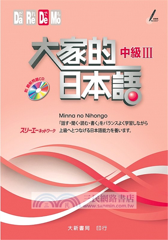 大家的日本語：中級III