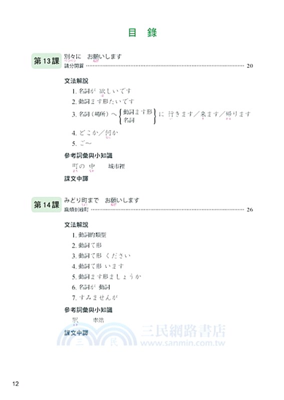 大家的日本語 初級ii 文法解說 參考詞彙 課文中譯 改訂版 三民網路書店