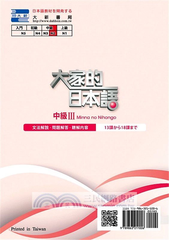 大家的日本語 中級iii 文法解說 問題解答 聽解內容 三民網路書店