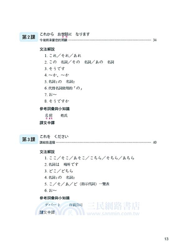 大家的日本語 初級 文法解說 參考詞彙 課文中譯 改訂版 三民網路書店