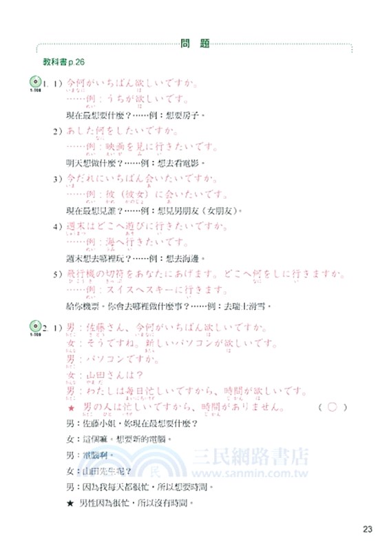 大家的日本語 初級ii 改訂版 練習abc 問題解答 附中譯 三民網