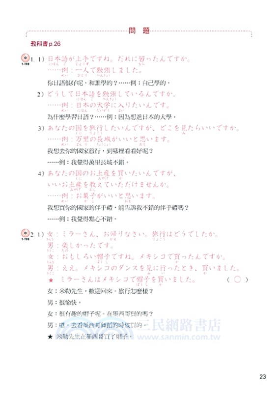大家的日本語 進階 改訂版 練習abc 問題解答 附中譯 三民網路書店