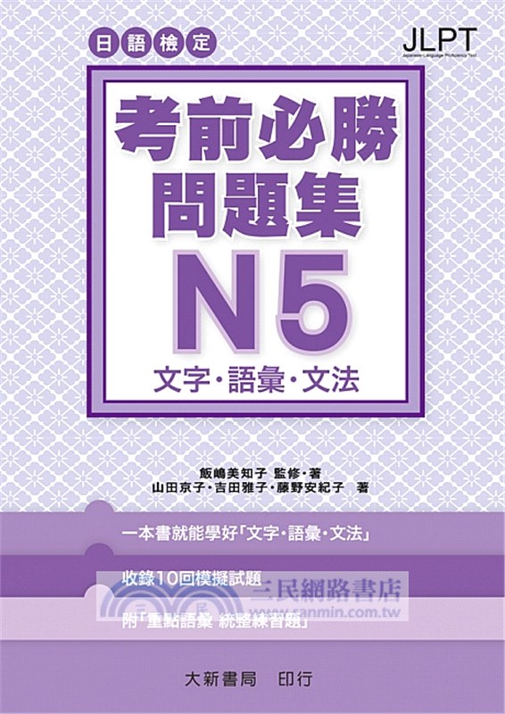 日語檢定考前必勝問題集n5文字 語彙 文法 三民網路書店