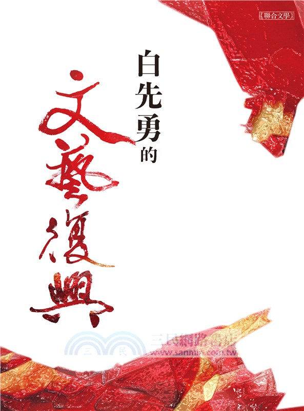 白先勇的文藝復興