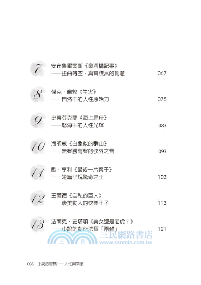 小說的密碼：人性與關懷