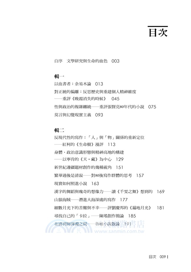 存在與言說：中國當代小說散論