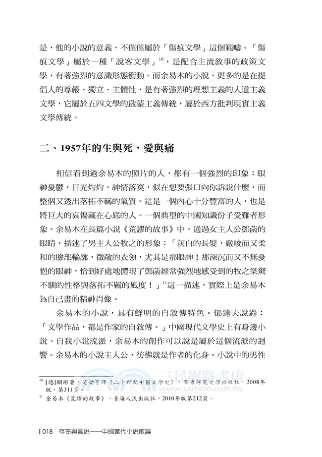 存在與言說：中國當代小說散論