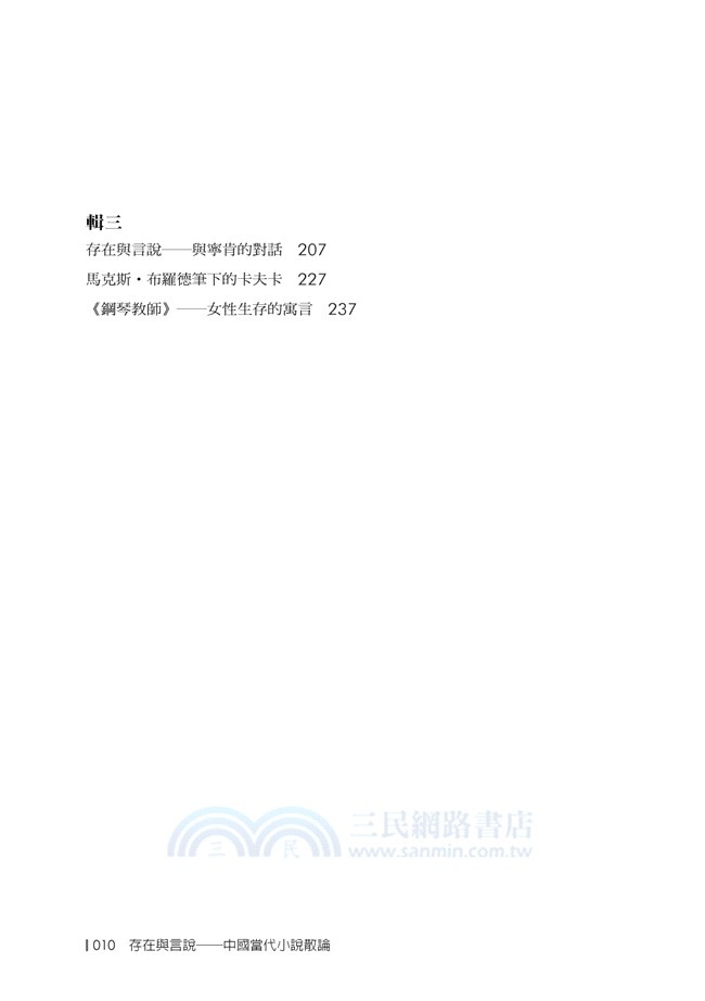 存在與言說：中國當代小說散論