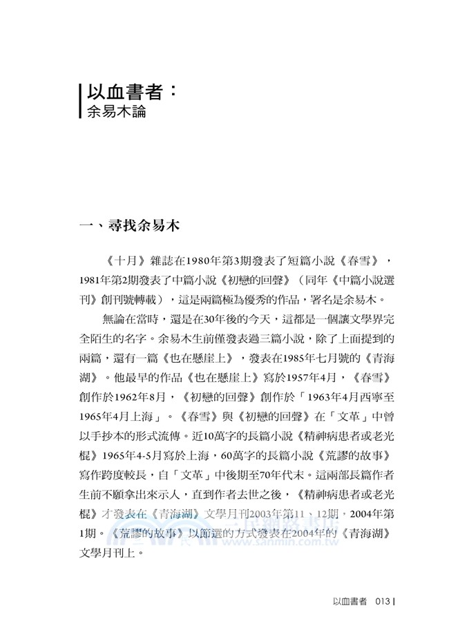 存在與言說：中國當代小說散論
