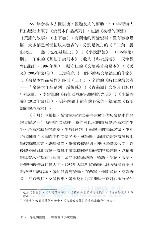 存在與言說：中國當代小說散論