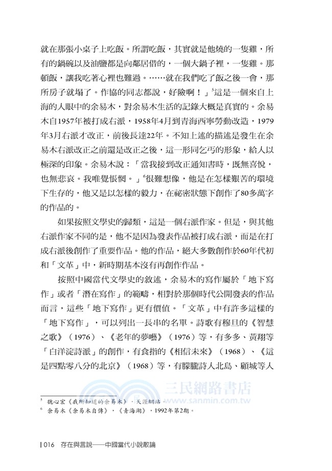 存在與言說：中國當代小說散論