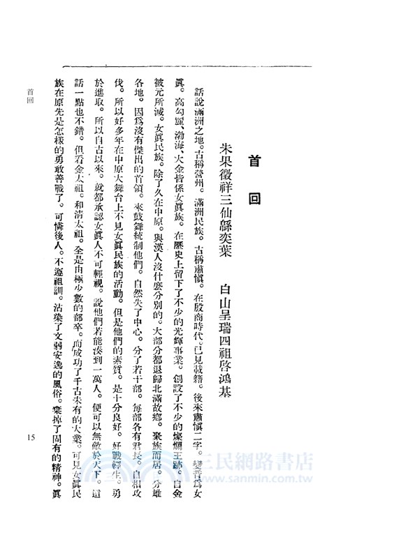 福昭創業記：一位正藍旗筆下的滿清建國大業【上卷】（復刻典藏本）