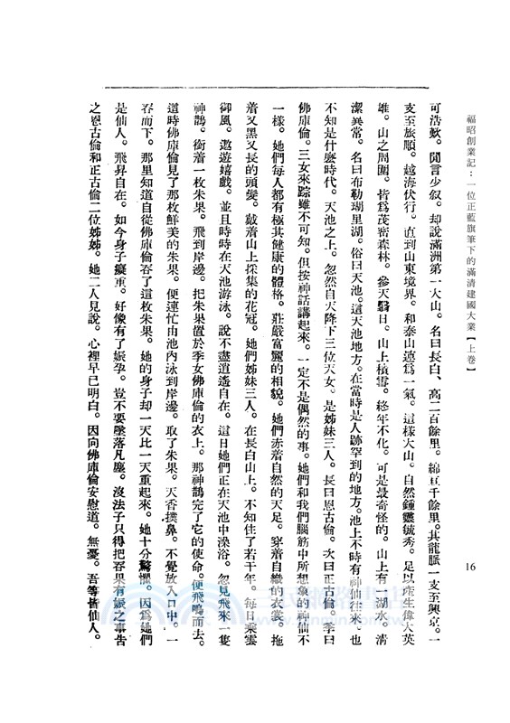 福昭創業記：一位正藍旗筆下的滿清建國大業【上卷】（復刻典藏本）