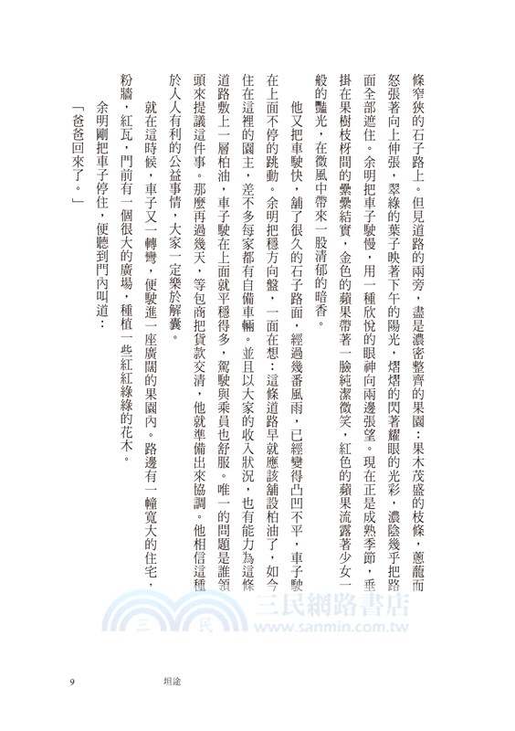 坦途：喬木、張曉明散文選