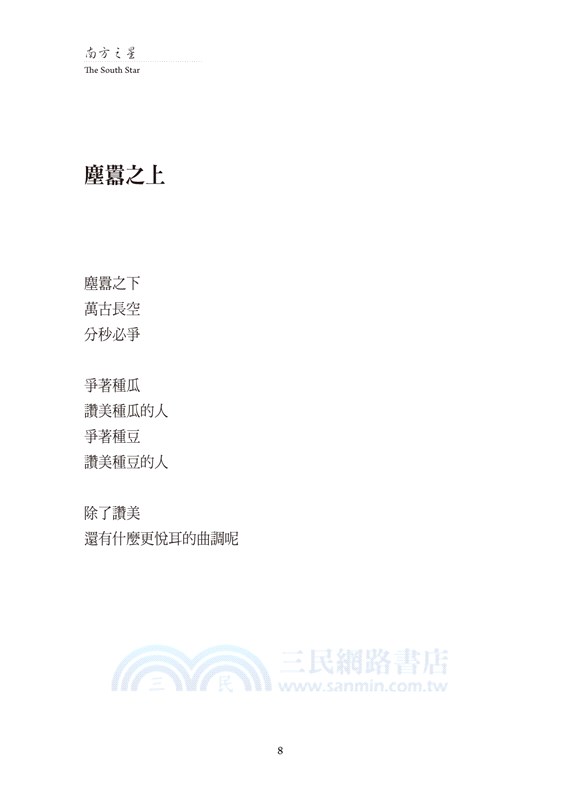 南方之星 The South Star：鍾雲如漢英雙語詩集