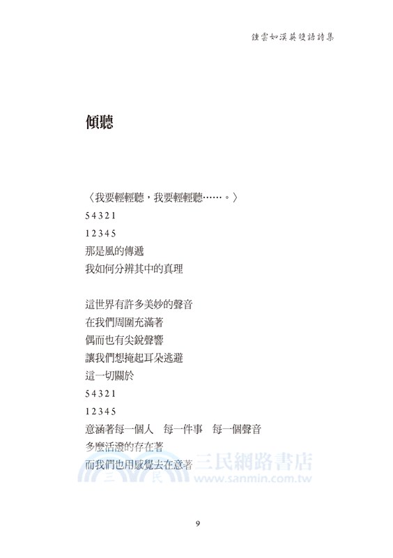 南方之星 The South Star：鍾雲如漢英雙語詩集