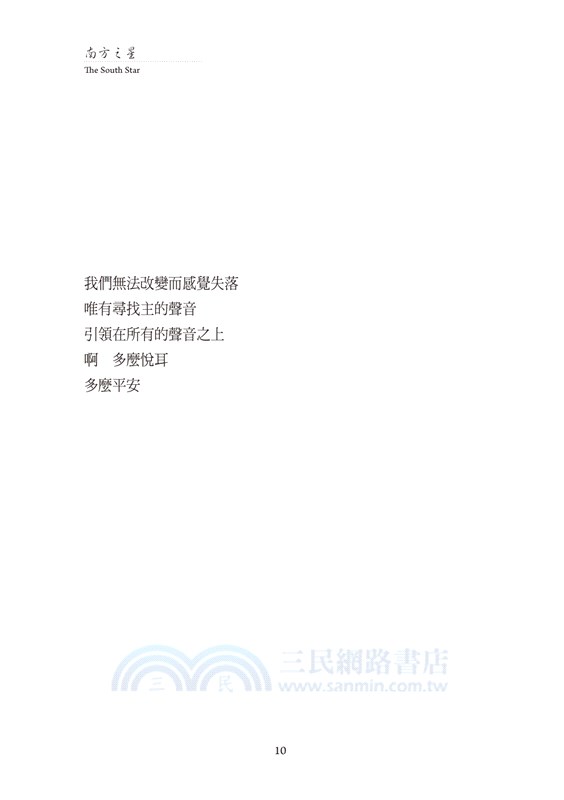南方之星 The South Star：鍾雲如漢英雙語詩集