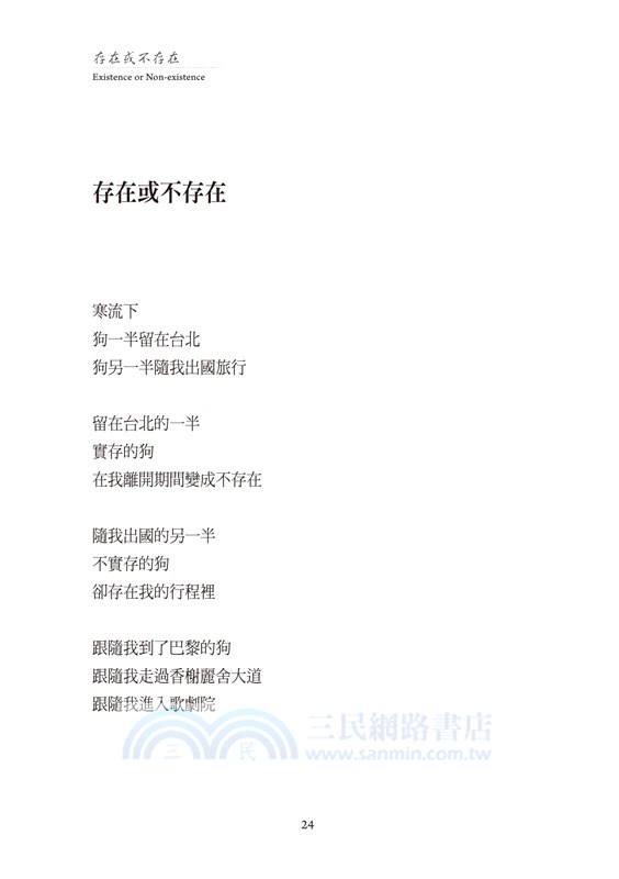 存在或不存在Existence or Non-existence：李魁賢漢英雙語詩集