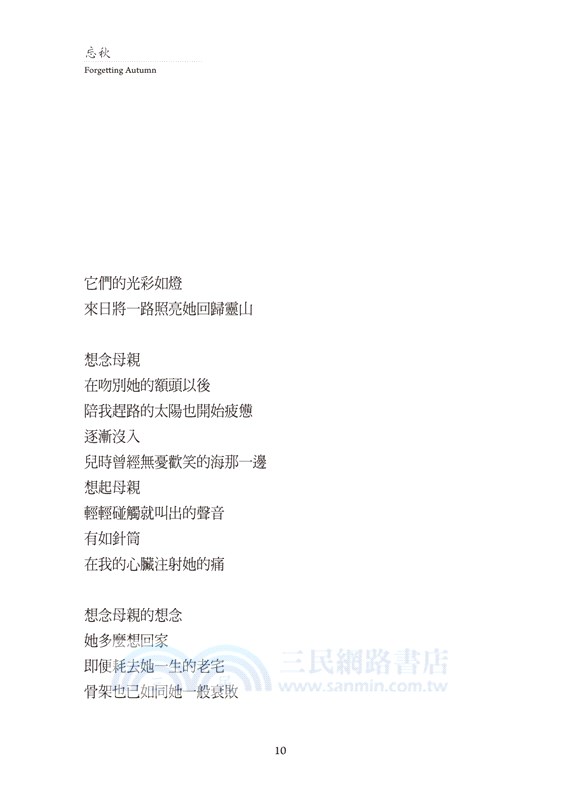 忘秋Forgetting Autumn：林鷺漢英雙語詩集