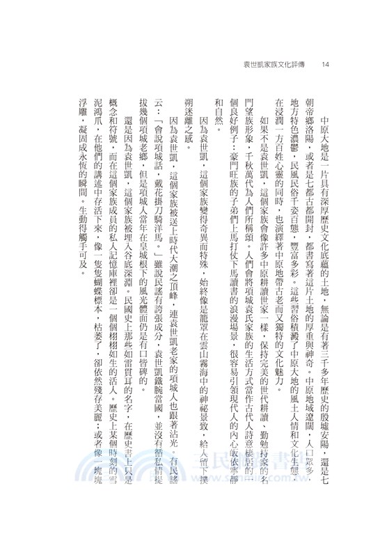 袁世凱家族文化評傳