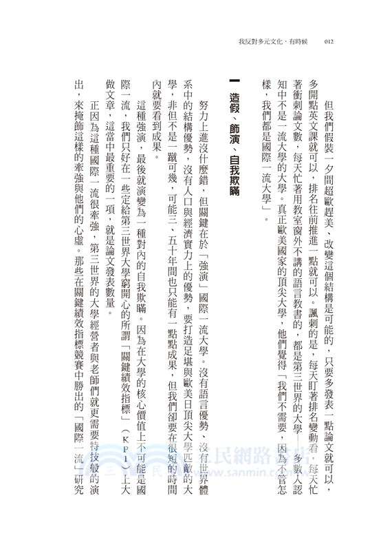 我反對多元文化，有時候