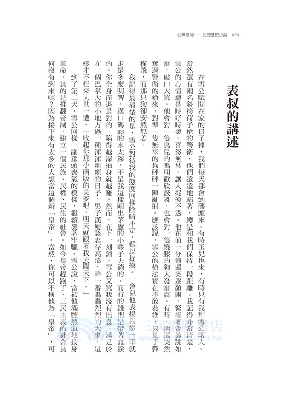 公無渡河：民初歷史小說