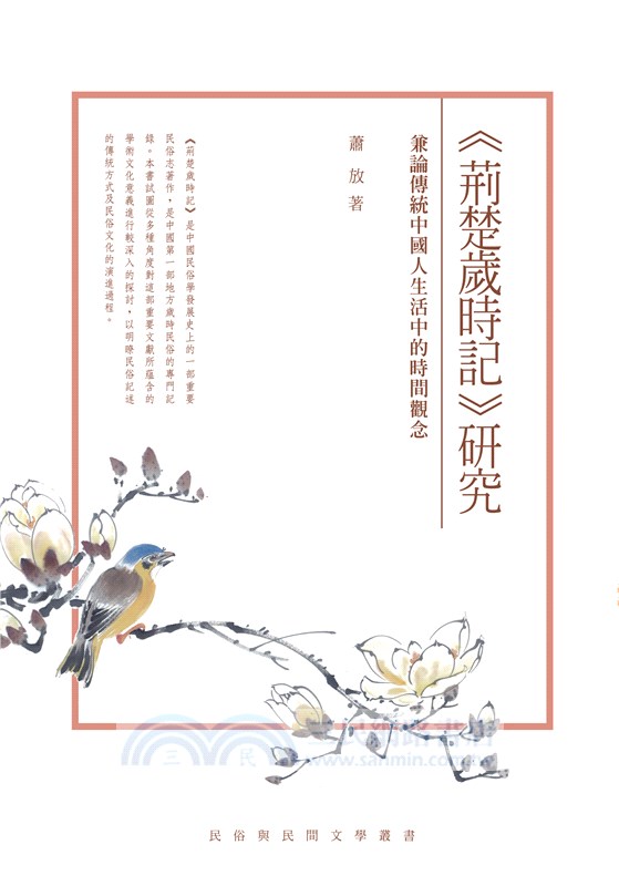 《荊楚歲時記》研究：兼論傳統中國人生活中的時間觀念