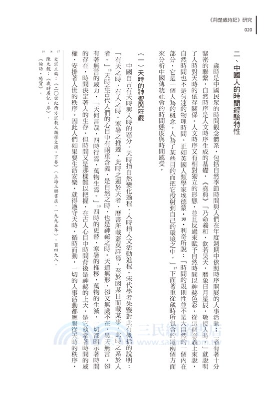 《荊楚歲時記》研究：兼論傳統中國人生活中的時間觀念