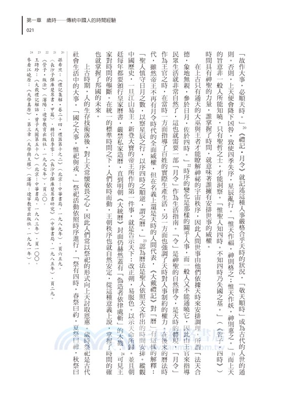 《荊楚歲時記》研究：兼論傳統中國人生活中的時間觀念