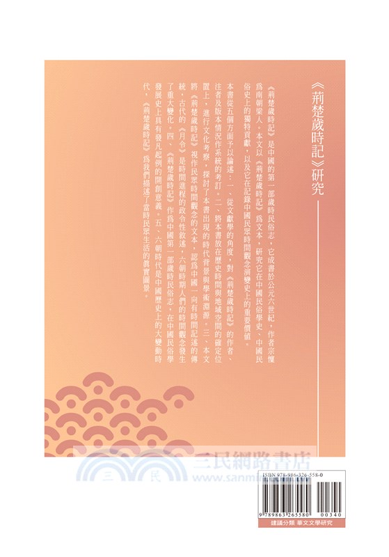 《荊楚歲時記》研究：兼論傳統中國人生活中的時間觀念