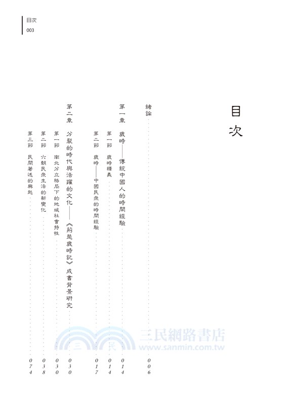 《荊楚歲時記》研究：兼論傳統中國人生活中的時間觀念