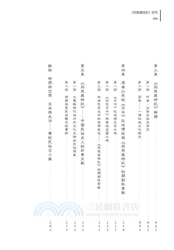 《荊楚歲時記》研究：兼論傳統中國人生活中的時間觀念