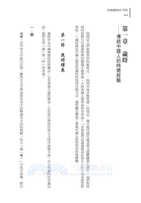 《荊楚歲時記》研究：兼論傳統中國人生活中的時間觀念