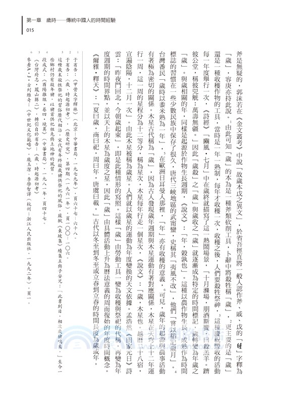 《荊楚歲時記》研究：兼論傳統中國人生活中的時間觀念