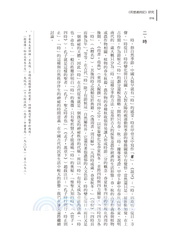 《荊楚歲時記》研究：兼論傳統中國人生活中的時間觀念