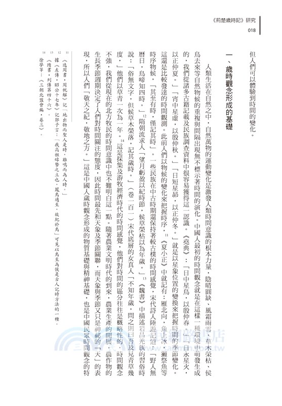 《荊楚歲時記》研究：兼論傳統中國人生活中的時間觀念