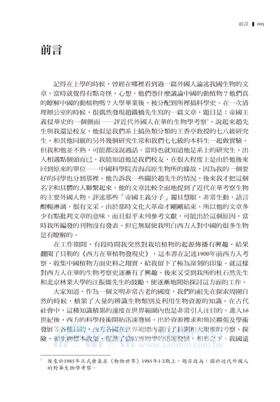 近代西方識華生物史