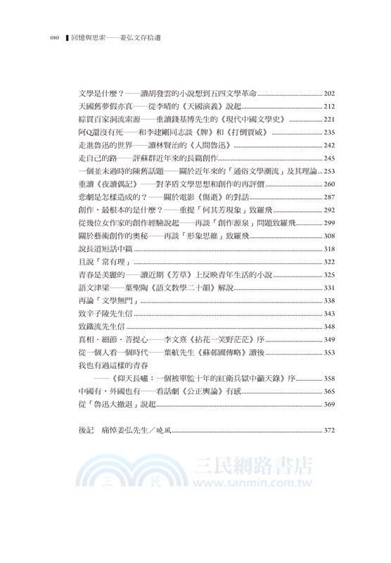 回憶與思索：姜弘文存拾遺