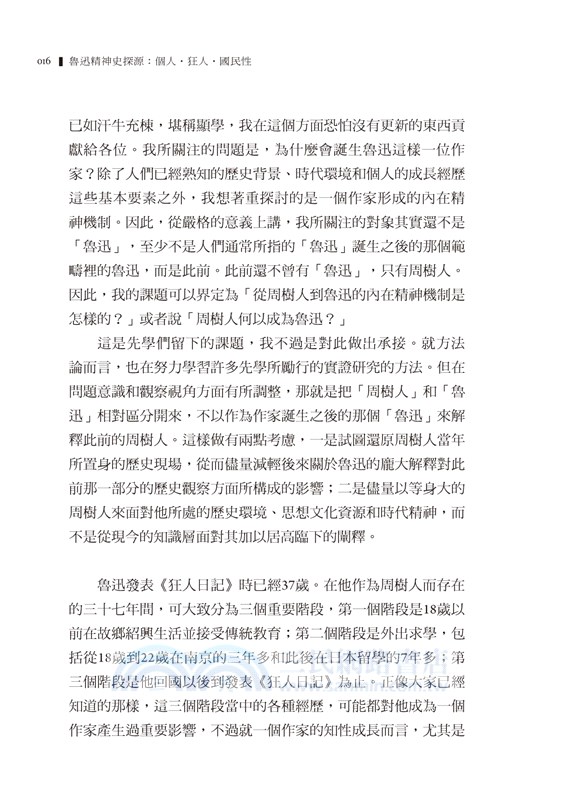 魯迅精神史探源：個人‧狂人‧國民性