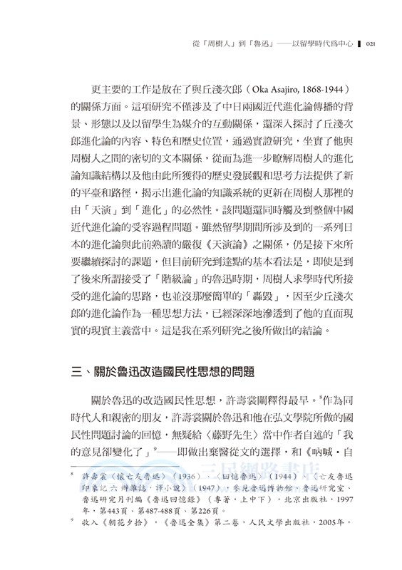 魯迅精神史探源：個人‧狂人‧國民性