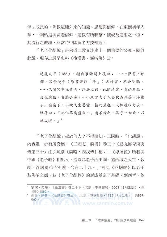 以佛解莊：以《莊子》註為線索之考察