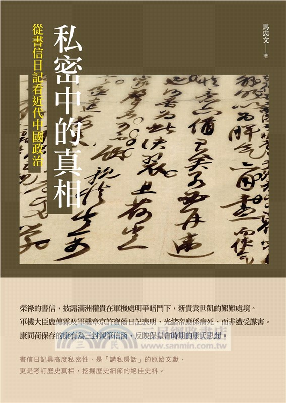 私密中的真相：從書信日記看近代中國政治